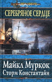 Книга Серебряное сердце