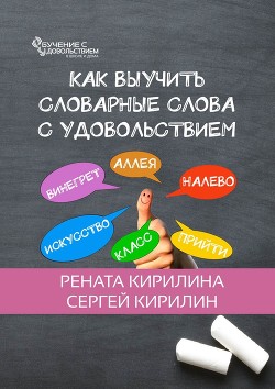 Книга Как выучить словарные слова с удовольствием