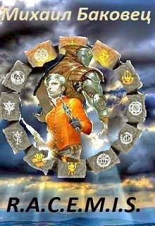 Книга R.A.C.E.M.I.S. (СИ)