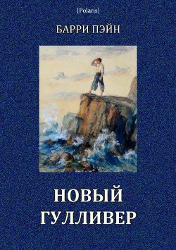 Книга Новый Гулливер (Затерянные миры. Том XXIV)