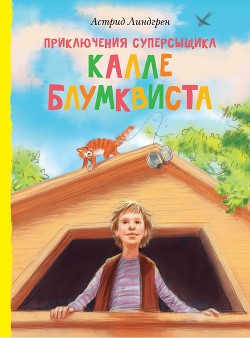 Книга Приключения суперсыщика Калле Блумквиста