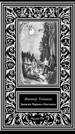 Книга Записки Черного охотника