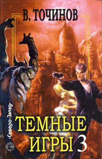 Книга Темные игры – 3 (сборник)