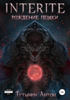 Книга INTERITE: Рождение Пешки