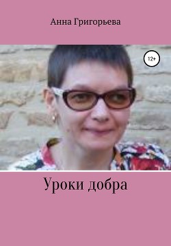 Книга Уроки добра