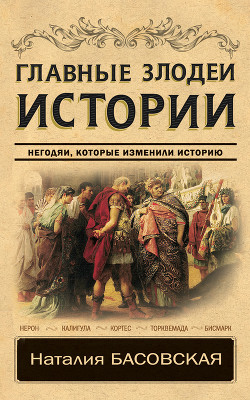 Книга Главные злодеи истории. Негодяи, которые изменили историю