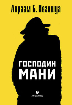 Книга Господин Мани