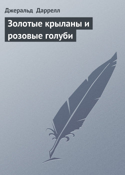 Книга Золотые крыланы и розовые голуби