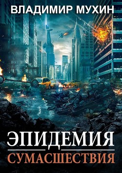Книга Эпидемия сумасшествия (СИ)