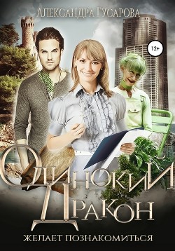 Книга Одинокий дракон мечтает познакомиться…