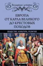 Книга Европа от Карла Великого до Крестовых походов. Общество. Культура. Религия