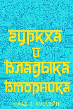 Книга Гуркха и Владыка Вторника (ЛП)