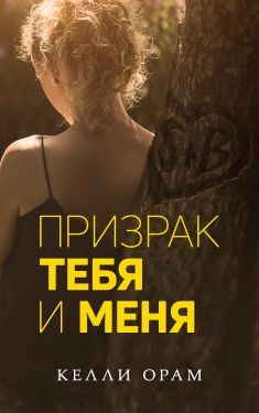 Книга Призрак тебя и меня (ЛП)