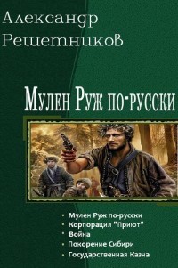 Книга Покорение Сибири (СИ)