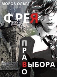 Книга Фрея (СИ)