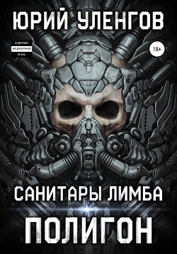 Книга Полигон. Санитары Лимба