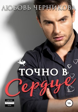 Книга Точно в сердце