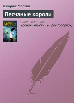 Книга Песчаные короли
