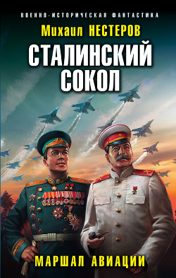 Книга Сталинский сокол. Маршал авиации