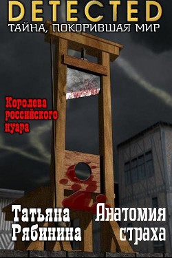 Книга Анатомия страха (СИ)