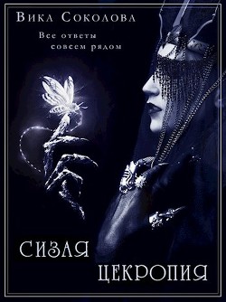 Книга Сизая цекропия (СИ)