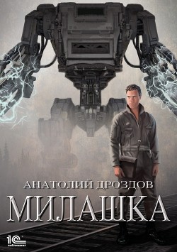 Книга Милашка