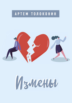 Книга Измены