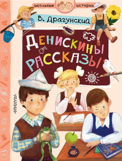 Книга Денискины рассказы