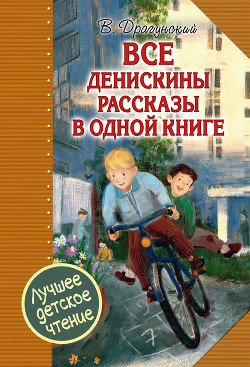 Книга Все Денискины рассказы в одной книге