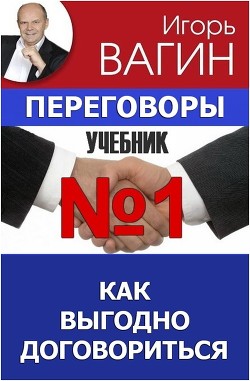 Книга Переговоры – учебник №1. Как выгодно договориться