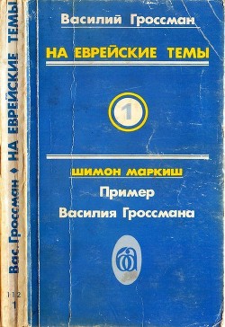 Книга На еврейские темы (Избранное в двух томах. Книга 1)