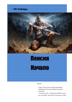 Книга Пенсия. Начало 1