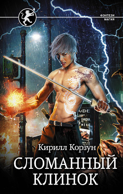 Книга Сломанный Клинок (СИ)