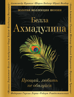 Книга Прощай, любить не обязуйся