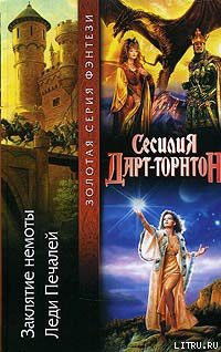 Книга Заклятие немоты
