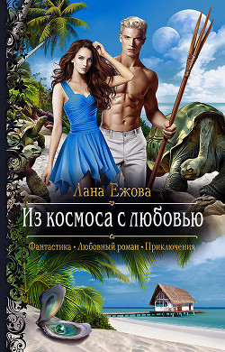 Книга Из космоса с любовью