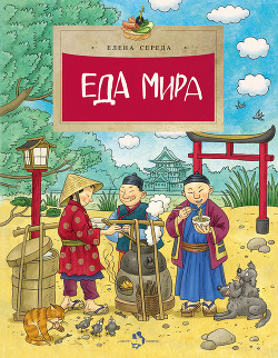 Книга Еда мира