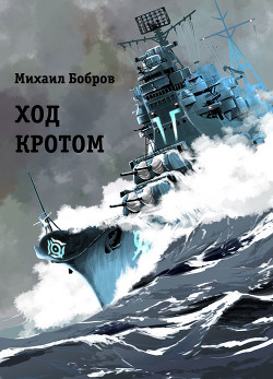 Книга Ход кротом (СИ)