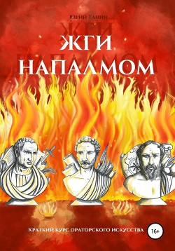 Книга Жги напалмом. Краткий курс ораторского искусства