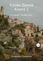 Книга Кровь Данов. Книга 2 из цикла «Хозяин Гор»