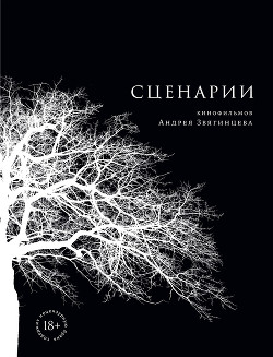 Книга Сценарии кинофильмов Андрея Звягинцева