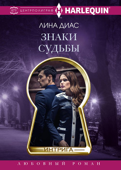 Книга Знаки судьбы