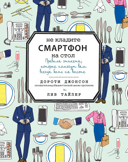 Книга Не кладите смартфон на стол