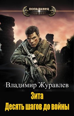 Книга Зита. Десять шагов до войны (СИ)