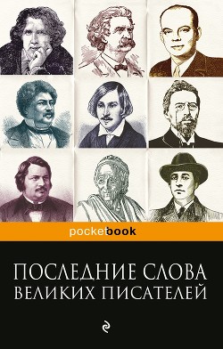 Книга Последние слова великих писателей