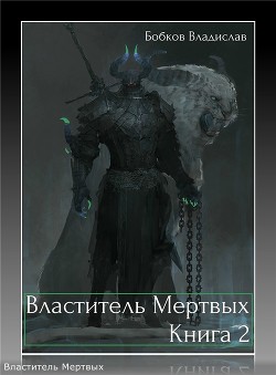 Книга Властитель мертвых. Книга 2 (СИ)