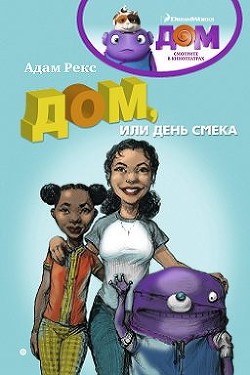 Книга Дом, или День Смека