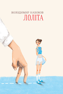 Книга Лоліта