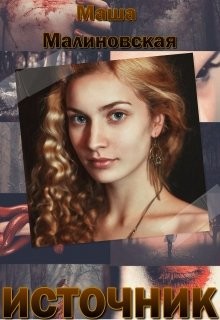 Книга Источник для захватчика (СИ)