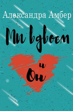 Книга Мы вдвоем и он (ЛП)
